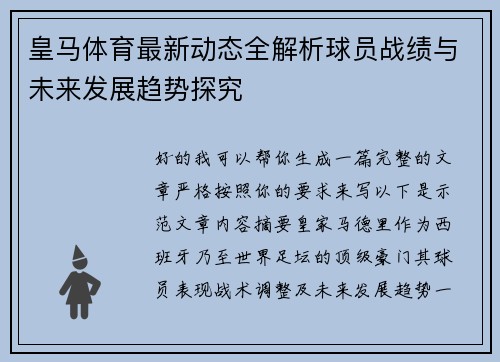 皇马体育最新动态全解析球员战绩与未来发展趋势探究 皇马体育最新动态全解析球员战绩与未来发展趋势探究