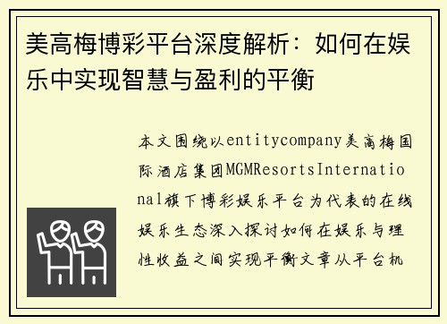 美高梅博彩平台深度解析:如何在娱乐中实现智慧与盈利的平衡 美高梅博彩平台深度解析:如何在娱乐中实现智慧与盈利的平衡