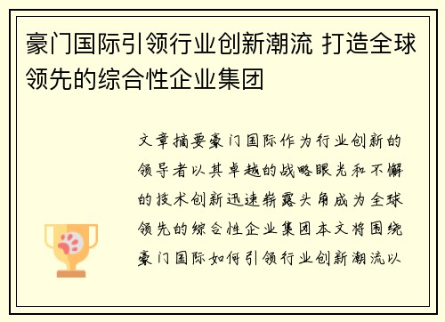 豪门国际引领行业创新潮流 打造全球领先的综合性企业集团 豪门国际引领行业创新潮流 打造全球领先的综合性企业集团