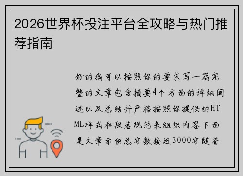 2026世界杯投注平台全攻略与热门推荐指南