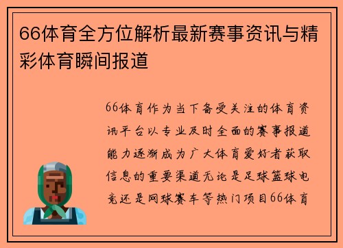 66体育全方位解析最新赛事资讯与精彩体育瞬间报道 66体育全方位解析最新赛事资讯与精彩体育瞬间报道