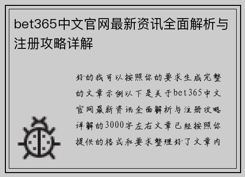 bet365中文官网最新资讯全面解析与注册攻略详解 bet365中文官网最新资讯全面解析与注册攻略详解