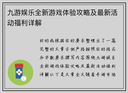 九游娱乐全新游戏体验攻略及最新活动福利详解 九游娱乐全新游戏体验攻略及最新活动福利详解