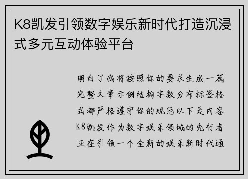 K8凯发引领数字娱乐新时代打造沉浸式多元互动体验平台 K8凯发引领数字娱乐新时代打造沉浸式多元互动体验平台
