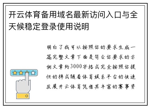 开云体育备用域名最新访问入口与全天候稳定登录使用说明