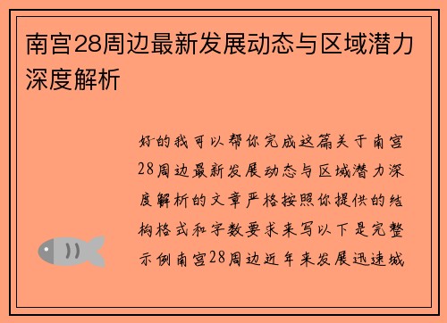 南宫28周边最新发展动态与区域潜力深度解析 南宫28周边最新发展动态与区域潜力深度解析