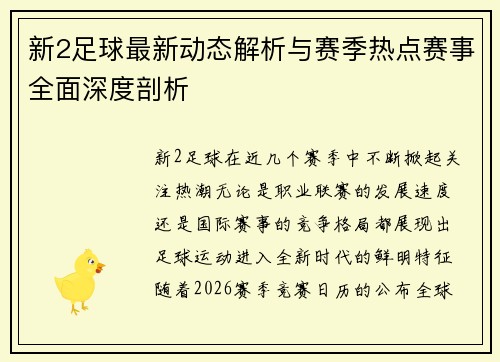 新2足球最新动态解析与赛季热点赛事全面深度剖析