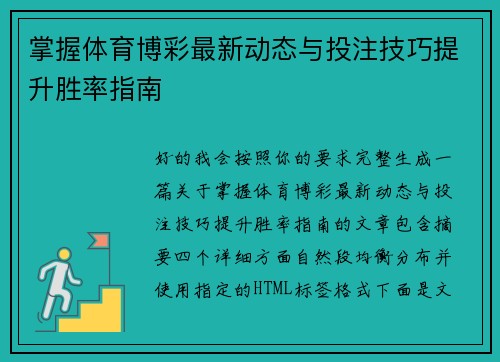 掌握体育博彩最新动态与投注技巧提升胜率指南 掌握体育博彩最新动态与投注技巧提升胜率指南