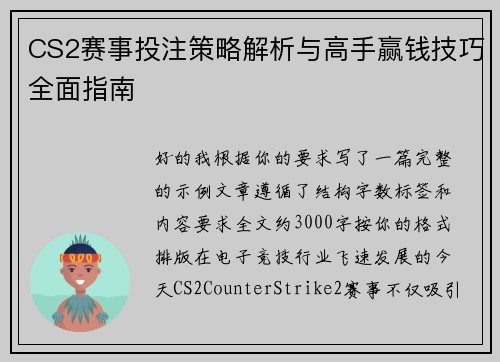 CS2赛事投注策略解析与高手赢钱技巧全面指南