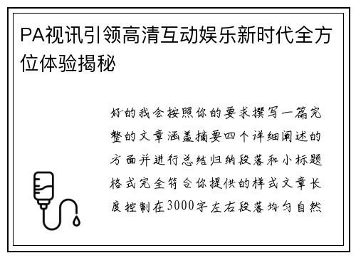 PA视讯引领高清互动娱乐新时代全方位体验揭秘