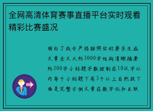全网高清体育赛事直播平台实时观看精彩比赛盛况