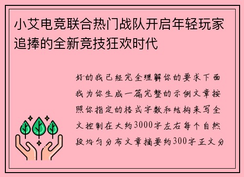 小艾电竞联合热门战队开启年轻玩家追捧的全新竞技狂欢时代