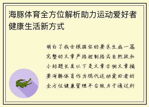 海豚体育全方位解析助力运动爱好者健康生活新方式