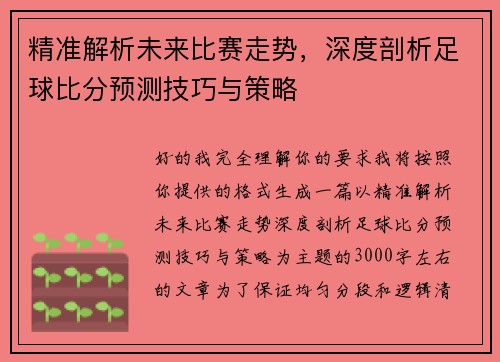 精准解析未来比赛走势，深度剖析足球比分预测技巧与策略