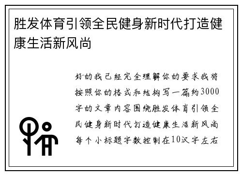 胜发体育引领全民健身新时代打造健康生活新风尚 胜发体育引领全民健身新时代打造健康生活新风尚