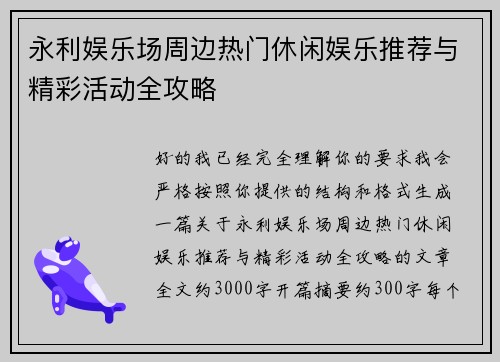 永利娱乐场周边热门休闲娱乐推荐与精彩活动全攻略
