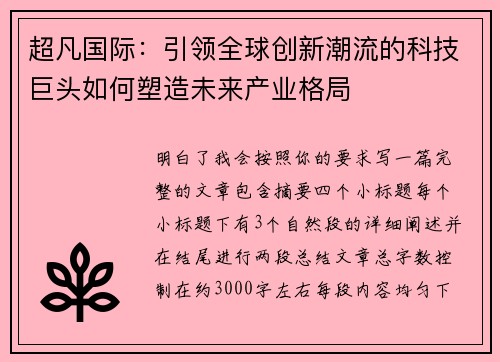 超凡国际：引领全球创新潮流的科技巨头如何塑造未来产业格局