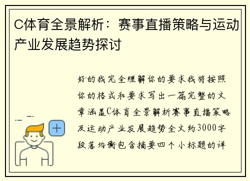C体育全景解析：赛事直播策略与运动产业发展趋势探讨