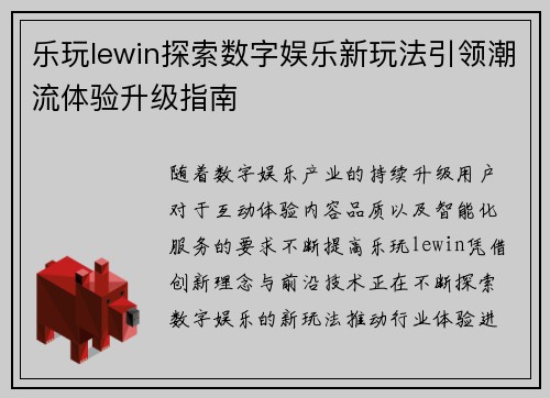 乐玩lewin探索数字娱乐新玩法引领潮流体验升级指南