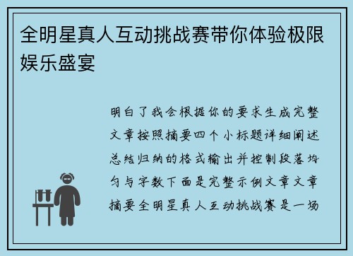 全明星真人互动挑战赛带你体验极限娱乐盛宴