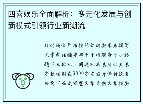 四喜娱乐全面解析：多元化发展与创新模式引领行业新潮流