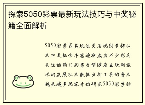 探索5050彩票最新玩法技巧与中奖秘籍全面解析