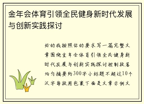 金年会体育引领全民健身新时代发展与创新实践探讨