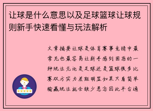 让球是什么意思以及足球篮球让球规则新手快速看懂与玩法解析