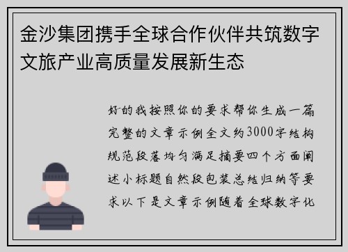 金沙集团携手全球合作伙伴共筑数字文旅产业高质量发展新生态