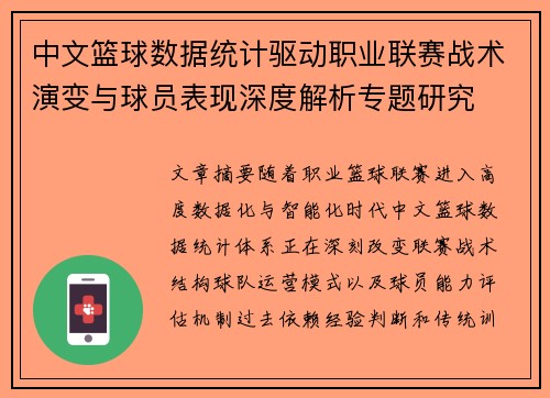 中文篮球数据统计驱动职业联赛战术演变与球员表现深度解析专题研究