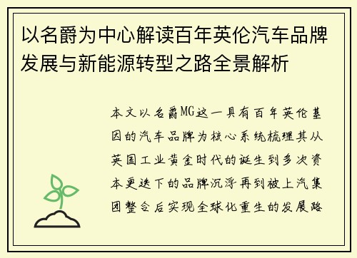 以名爵为中心解读百年英伦汽车品牌发展与新能源转型之路全景解析