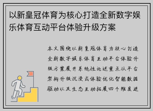 以新皇冠体育为核心打造全新数字娱乐体育互动平台体验升级方案