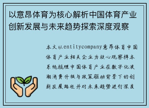 以意昂体育为核心解析中国体育产业创新发展与未来趋势探索深度观察