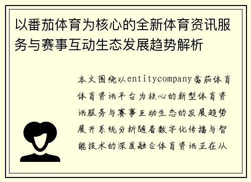 以番茄体育为核心的全新体育资讯服务与赛事互动生态发展趋势解析