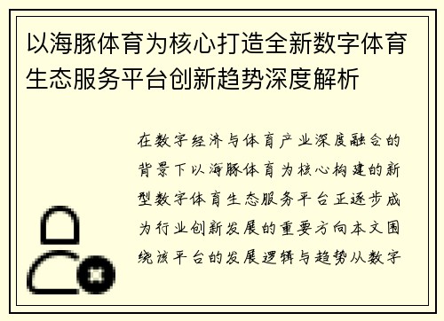 以海豚体育为核心打造全新数字体育生态服务平台创新趋势深度解析