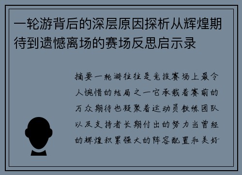 一轮游背后的深层原因探析从辉煌期待到遗憾离场的赛场反思启示录