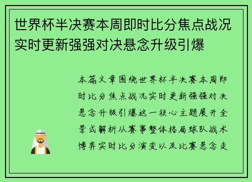 世界杯半决赛本周即时比分焦点战况实时更新强强对决悬念升级引爆