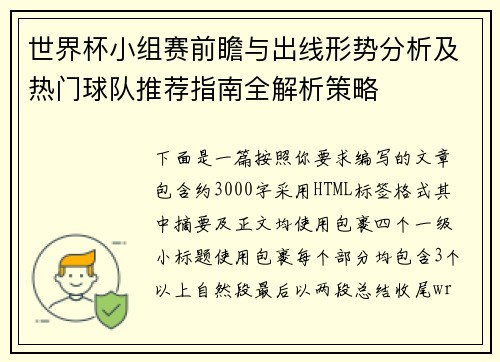 世界杯小组赛前瞻与出线形势分析及热门球队推荐指南全解析策略