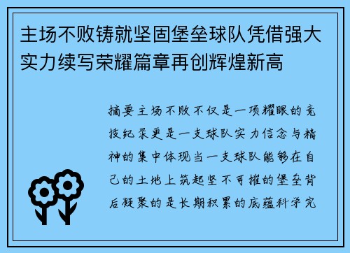 主场不败铸就坚固堡垒球队凭借强大实力续写荣耀篇章再创辉煌新高